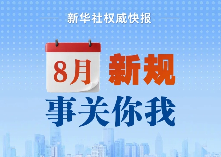 治理網暴信息、保障經營主體公平競爭 8月起這批新規施行