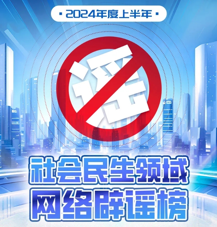 2024年度上半年社會民生領域網絡辟謠榜