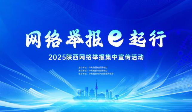 網絡舉報e起行 | 陜西開展2025網絡舉報集中宣傳活動