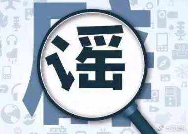 謠言為什么滅不盡，辟不完