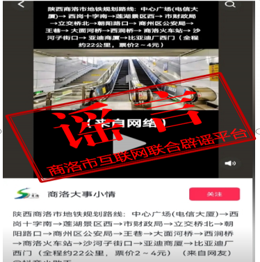 今日辟謠 2024年3月18日   謠言：商洛市地鐵規劃路線