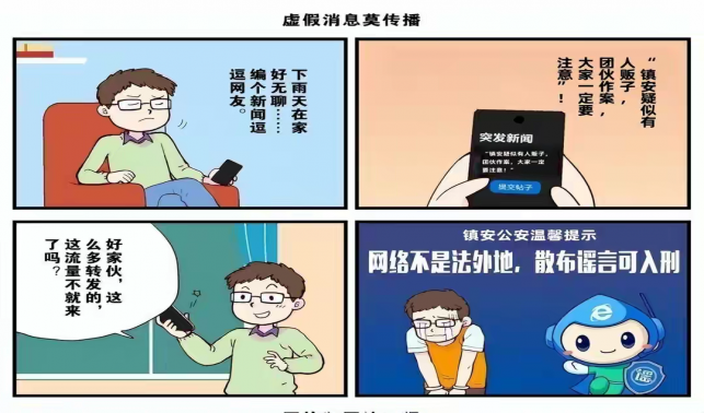鎮安公安網絡辟謠系列漫畫（三）