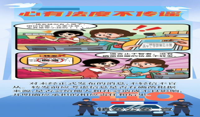 鎮安公安網絡辟謠系列漫畫（六）