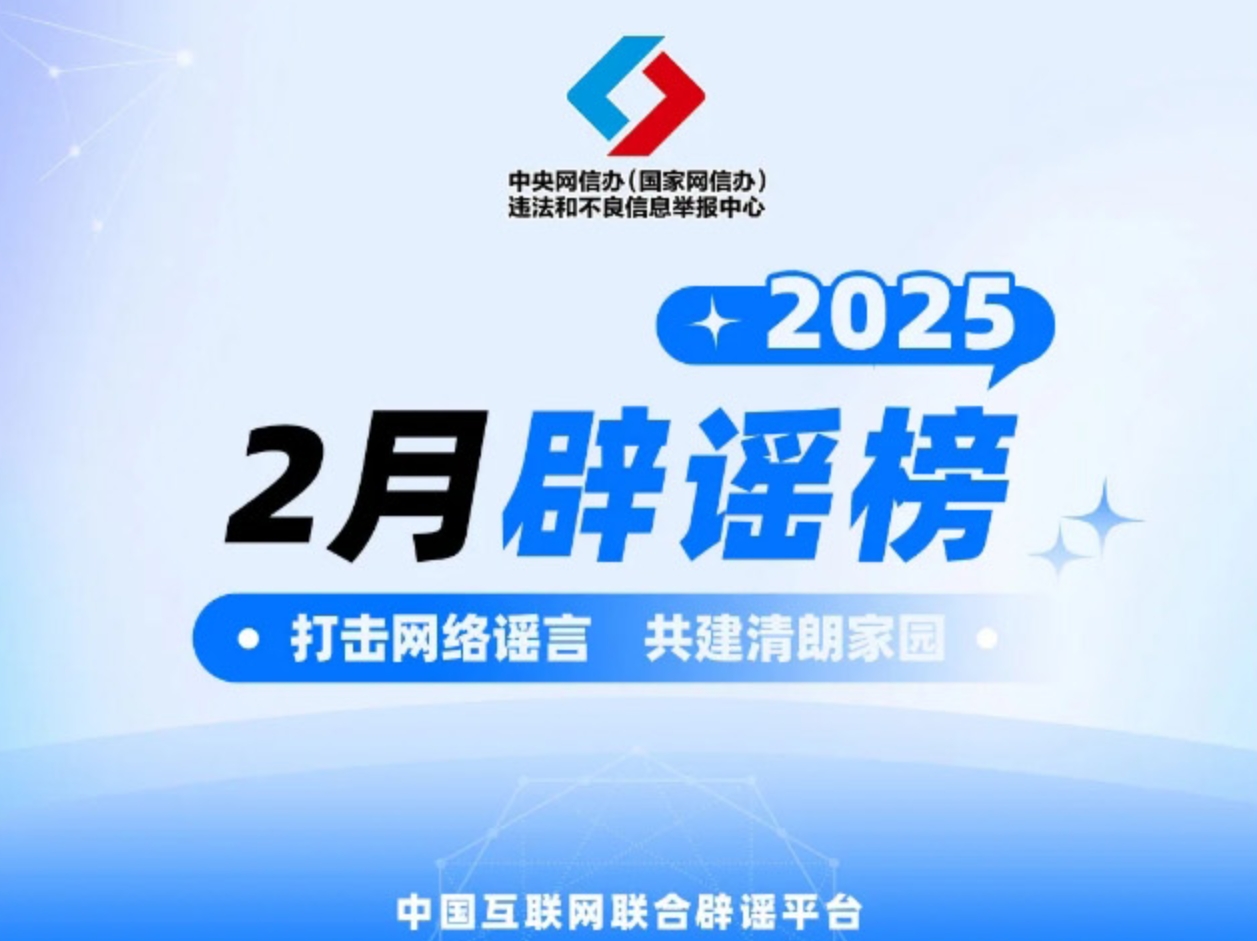打擊網絡謠言 共建清朗家園 中國互聯網聯合辟謠平臺2025年2月辟謠榜