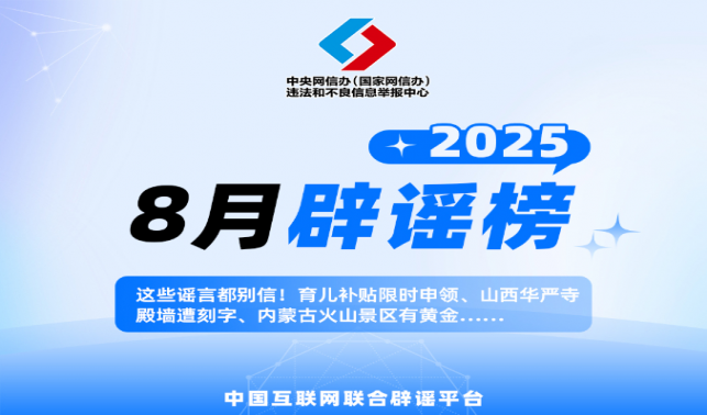 這些謠言都別信！育兒補(bǔ)貼限時(shí)申領(lǐng)、山西華嚴(yán)寺殿墻遭刻字、內(nèi)蒙古火山景區(qū)有黃金……