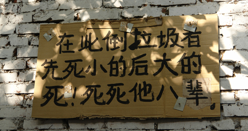 有人無(wú)視環(huán)境衛(wèi)生 警示標(biāo)語(yǔ)雷人