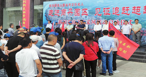 “走進商丹園區·見證追趕超越”采訪采風活動啟動