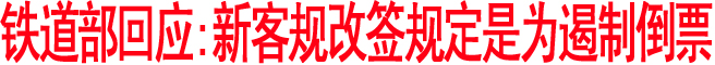 鐵道部回應:新客規改簽規定是為遏制倒票