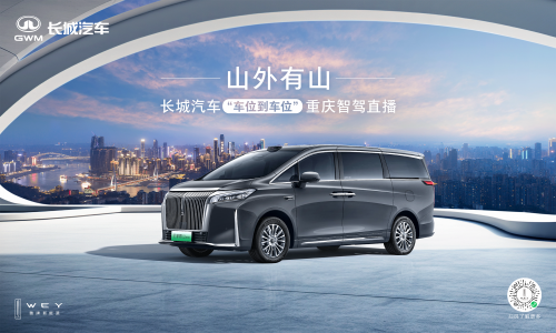長(zhǎng)城汽車給高階智駕再上強(qiáng)度!魏牌全新高山“車位到車位”驚艷山城