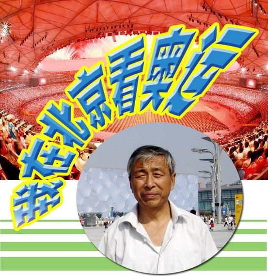 我在北京看奧運(上).jpg