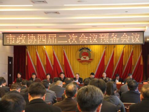 兩會前奏曲——市政協(xié)四屆二次會議預備會順利召開！（附政協(xié)會議議程）