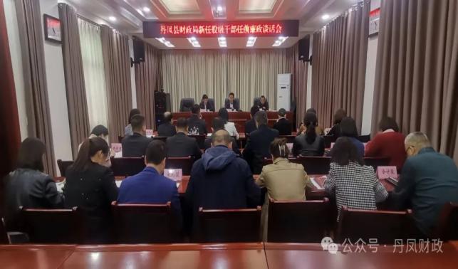 丹鳳縣財政局召開財政系統新任股級干部任前廉政談話會